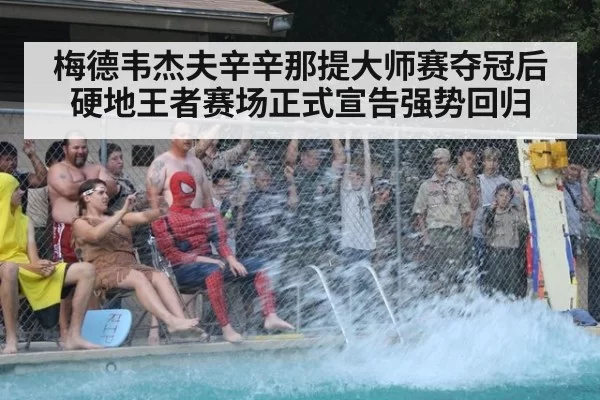 梅德韦杰夫辛辛那提大师赛夺冠后硬地王者赛场正式宣告强势回归