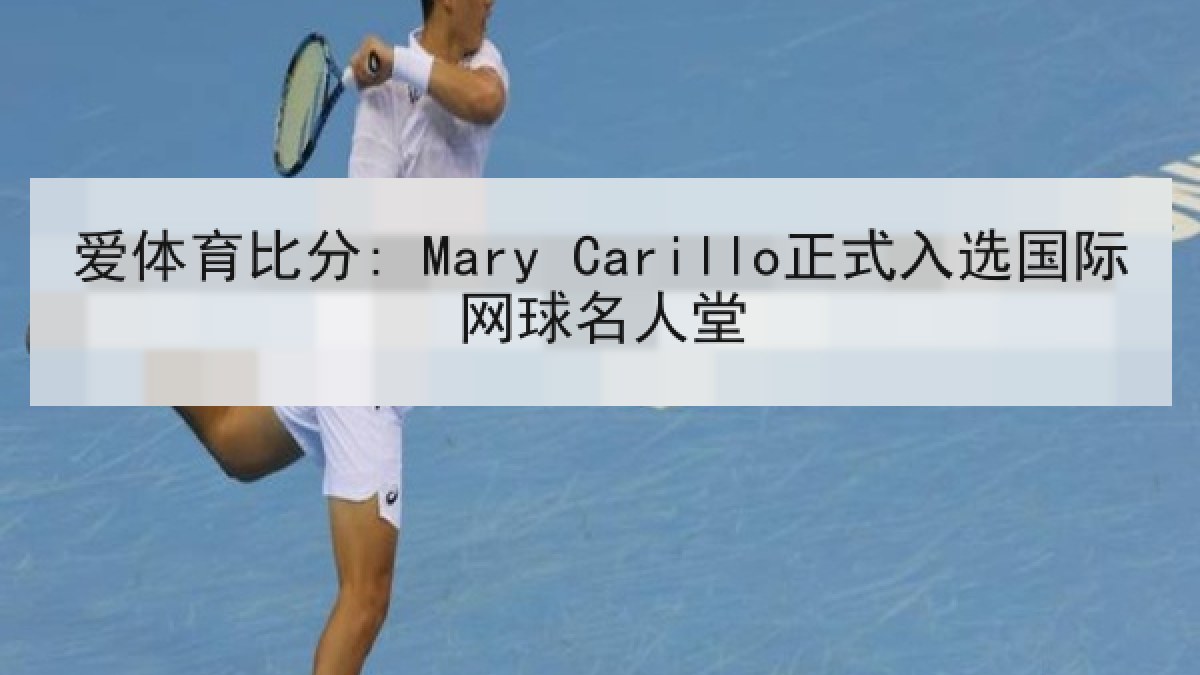爱体育比分: Mary Carillo正式入选国际网球名人堂