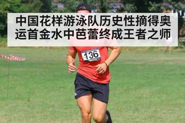 中国花样游泳队历史性摘得奥运首金水中芭蕾终成王者之师