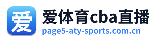 爱体育cba直播 Logo